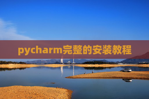 pycharm完整的安装教程 pycharm完整的安装教程